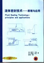 流体密封技术 原理与应用
