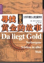 寻找黄金的故事 久传不衰的人类宝藏传奇