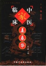 中国百年百名中医临床家丛书 姜春华