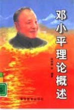 邓小平理论概述