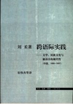跨语际实践 文学,民族文化与被译介的现代性 中国,1900-1937