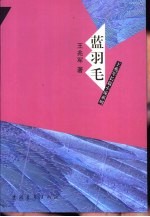 蓝羽毛