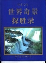 世界奇景探胜录 读者文摘