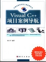 Visual C++项目案例导航