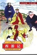 少年必读 文学名著 中国 古典篇 西游记