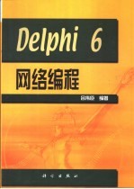Delphi 6网络编程