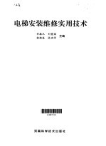 电梯安装维修实用技术