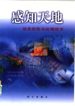感知天地 信息获取与处理技术