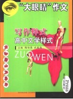 写作样式 高中文学样式