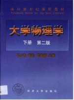 大学物理学 下