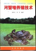 河蟹增养殖技术