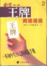 王牌阅读语段 初中二年级语文 上