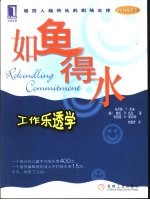 如鱼得水 工作乐透学