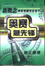 新概念学科竞赛完全设计手册 奥赛急先锋 初三物理