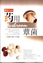 食疗 药用蕈菌