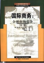 国际商务 全球市场竞争 第3版