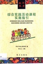 综合实践活动课程实施指引