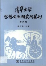 清华大学思想文化研究所集刊 第2辑