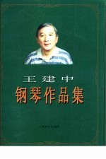 王建中钢琴作品集