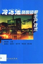 冷冻法硝酸磷肥生产技术