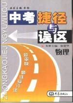 中考捷径与误区 物理