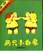 两只小白象