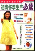 初次怀孕生产必读