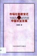 市场化制度变迁与中国农业发展