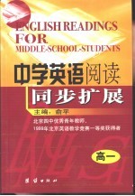 中学英语阅读同步扩展 高中一年级