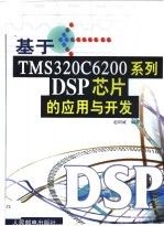基于TMS320C6200系列DSP芯片的应用与开发