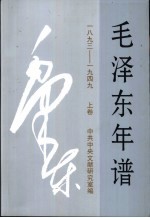 毛泽东年谱:1893-1949 上