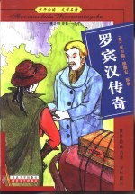 少年必读 文学名著 神话 传奇篇 罗宾汉传奇