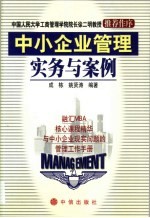 中小企业管理实务与案例