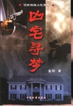 凶宅寻梦