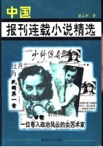 中国报刊连载小说精选.2