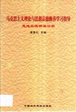 马克思主义理论与思想品德修养学习指导 思想品德修养分册