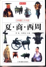 少年版二十六史 夏·商·西周