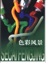 美术院校高考指导范例 色彩风景