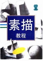 素描教程 上