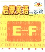 我的第一套英语书 启蒙英语三级跳 E-F
