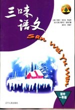 三味语文·初中一年级