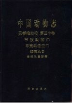 中国动物志 无脊椎动物 第30卷 节肢动物门 甲壳动物亚门 短尾次目 海洋低等蟹类