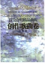 群众合唱精品曲库 创作歌曲卷