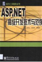 ASP.NET高级开发技术与范例