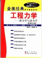 工程力学 静力学与动力学 原第5版