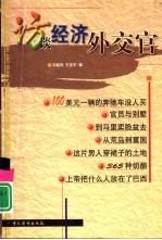 访谈经济外交官