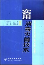 实用消毒灭菌技术