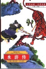 少年必读 文学名著 中国 古典篇 水浒传