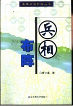 兵相布阵