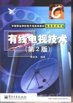 有线电视技术 第2版